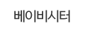 베이비시터