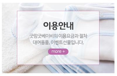 굿맘굿베이비_메인중간_이용안내