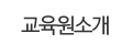 교육원소개